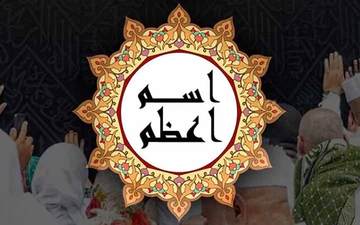 ইসমে আজমের মাধ্যমে দোয়া করার ফজিলত